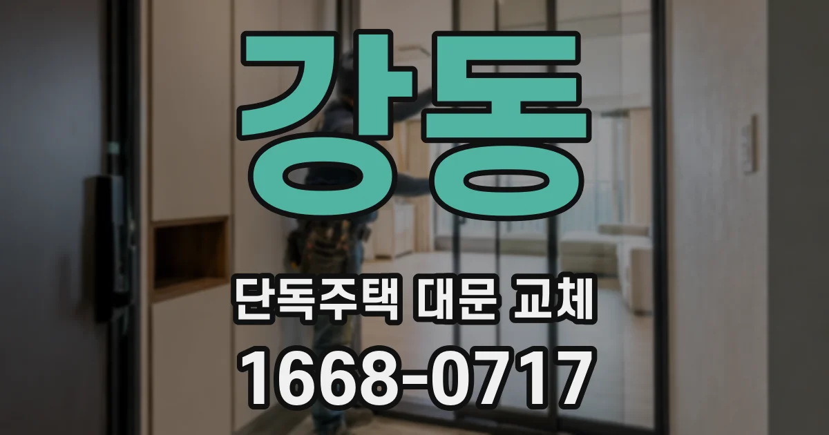 강동 단독주택 대문 교체