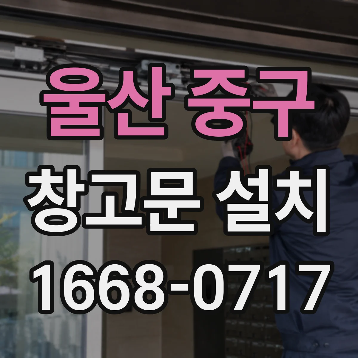 울산 중구 창고문 설치