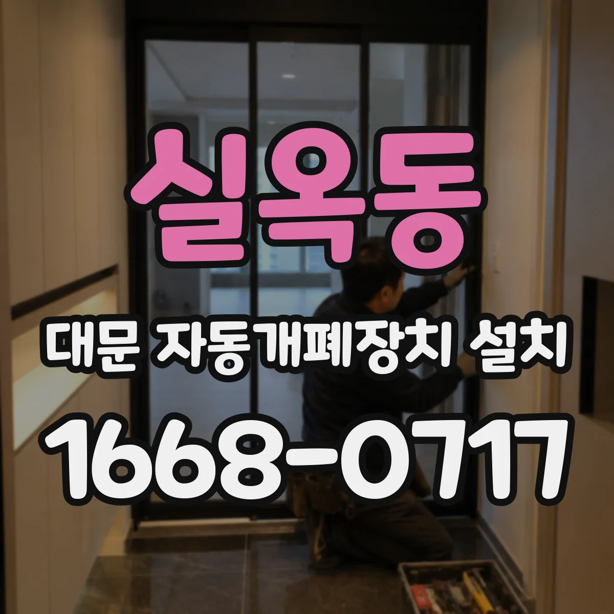 실옥동 대문 자동개폐장치 설치