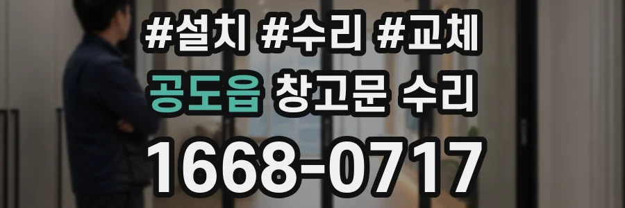 공도읍 창고문 수리