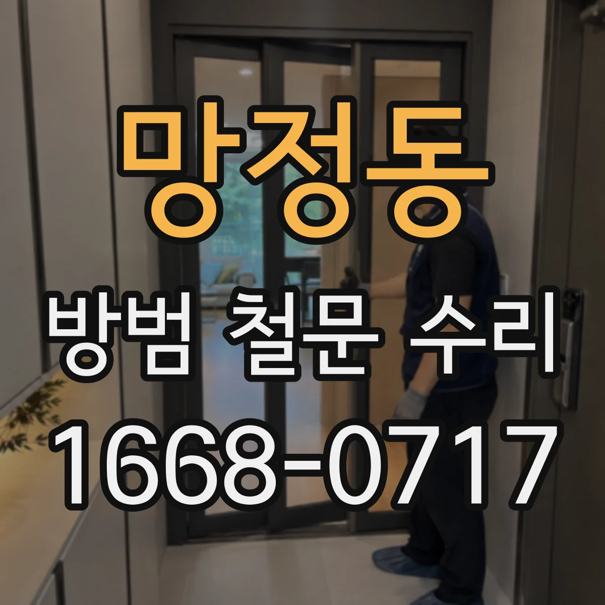망정동 방범 철문 수리