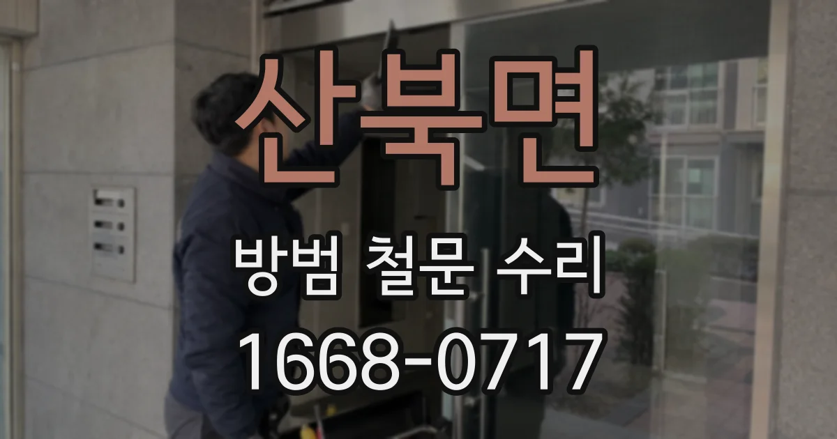 산북면 방범 철문 수리