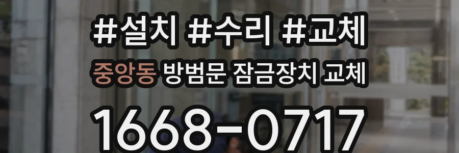 중앙동 방범문 잠금장치 교체
