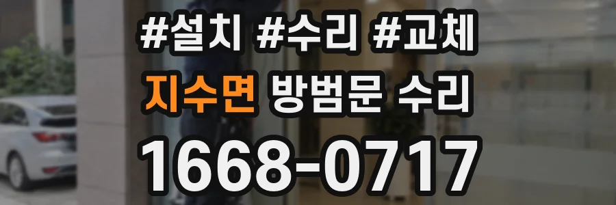 지수면 방범문 수리