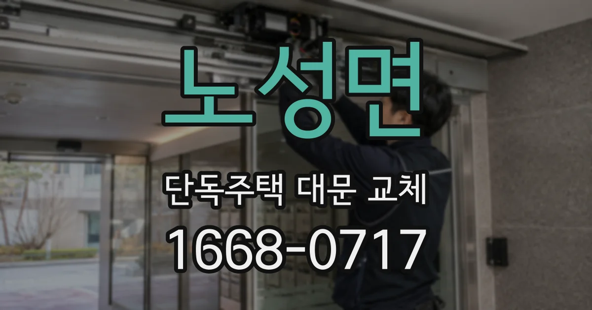 노성면 단독주택 대문 교체