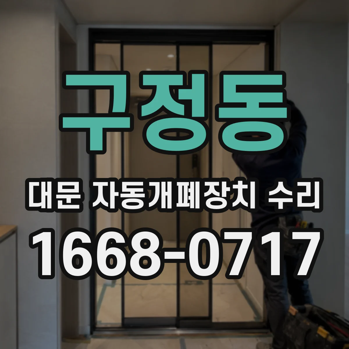 구정동 대문 자동개폐장치 수리