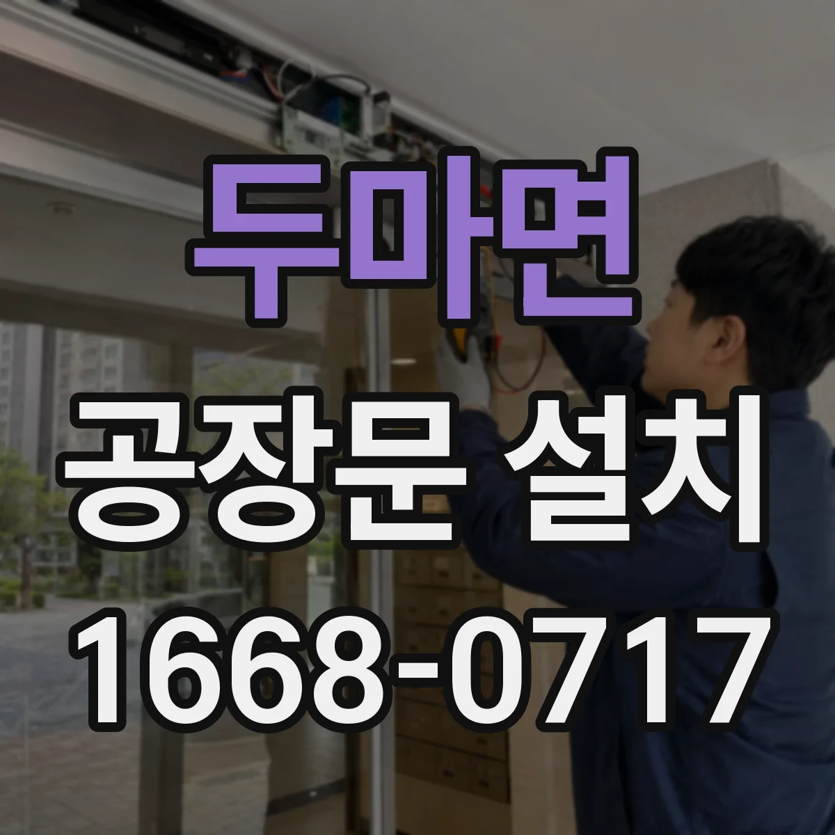 두마면 공장문 설치