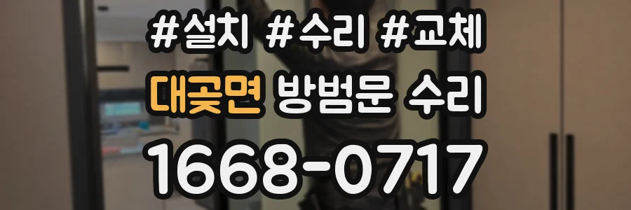 대곶면 방범문 수리