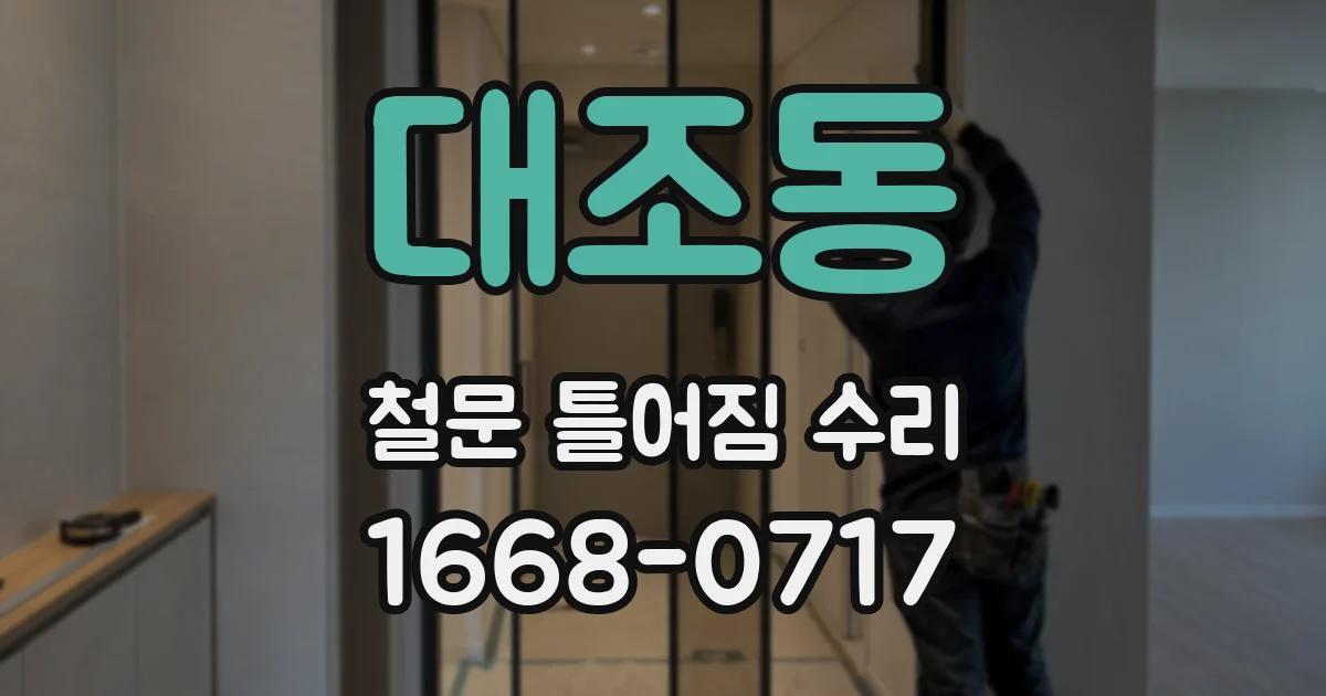 대조동 철문 틀어짐 수리