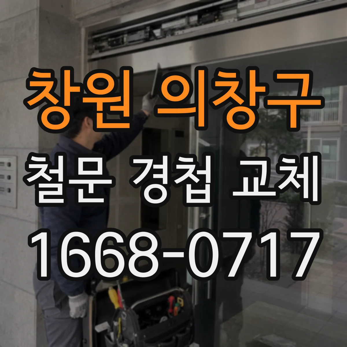 창원 의창구 철문 경첩 교체