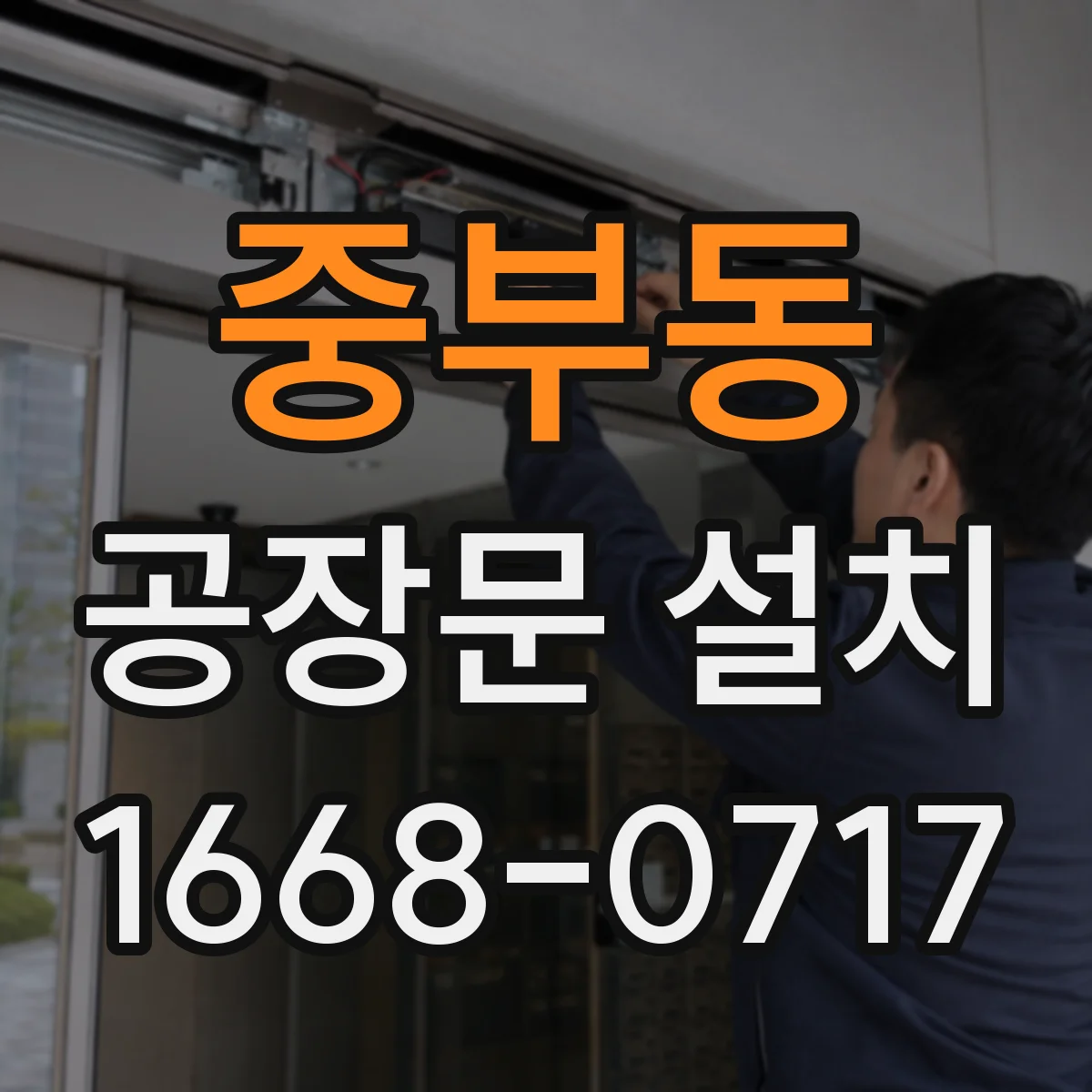 중부동 공장문 설치