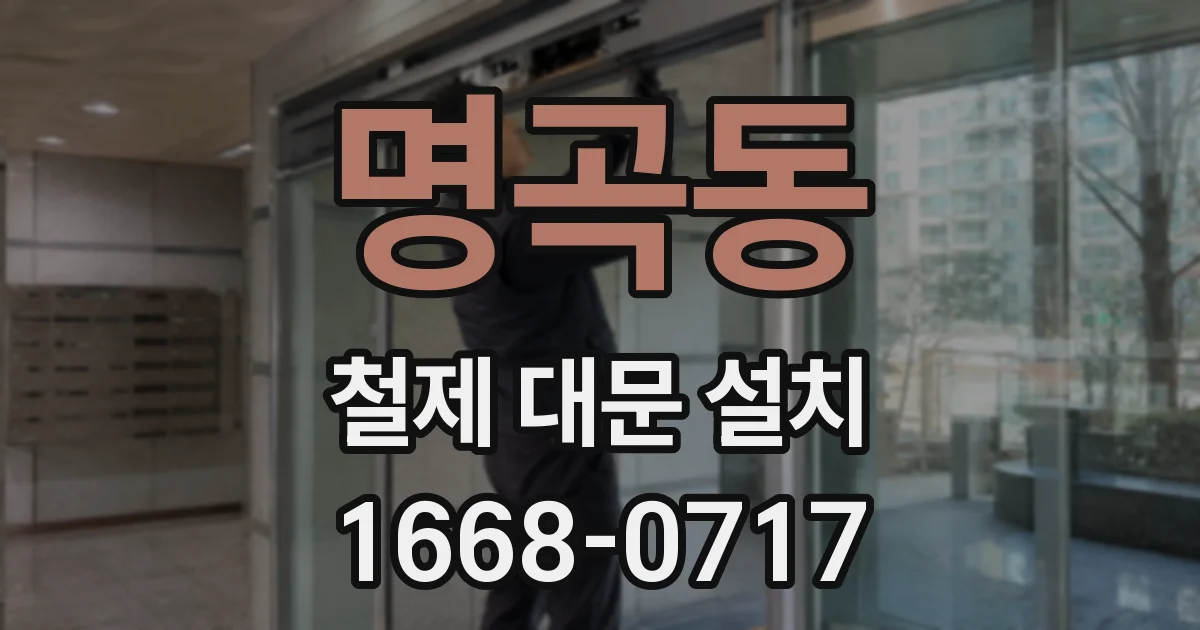 명곡동 철제 대문 설치