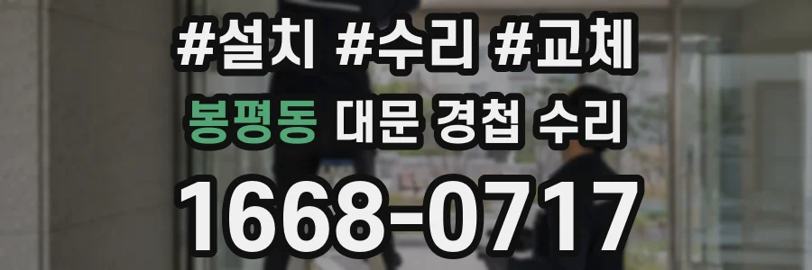 봉평동 대문 경첩 수리