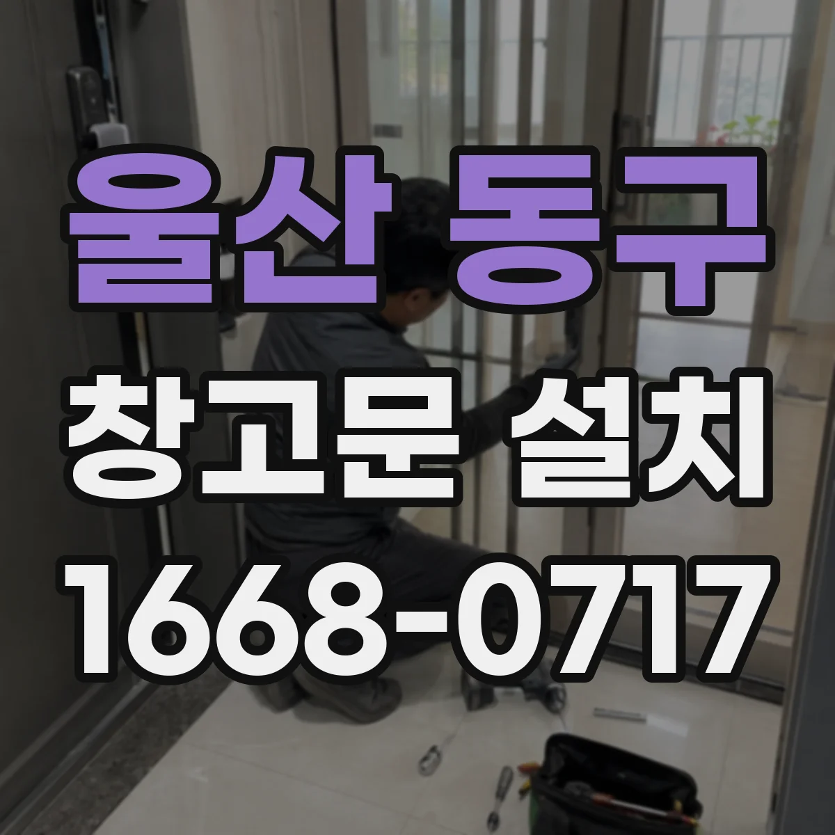 울산 동구 창고문 설치
