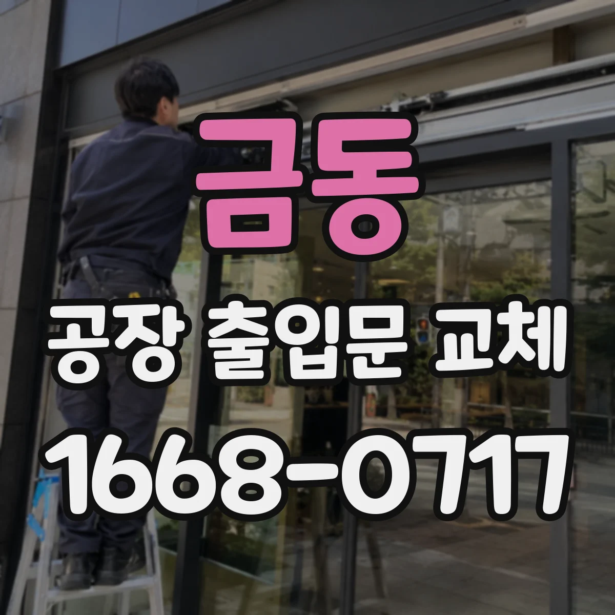 금동 공장 출입문 교체