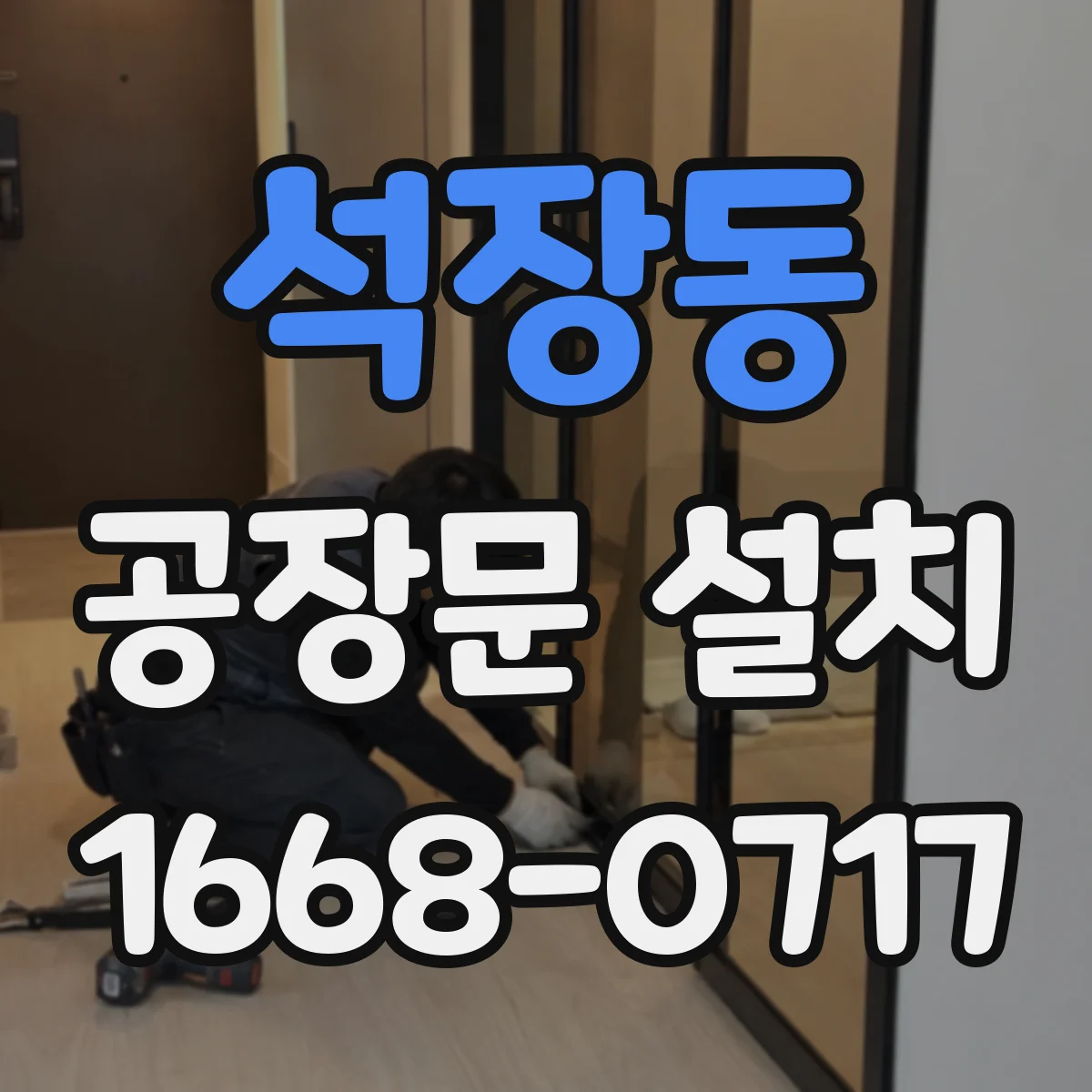 석장동 공장문 설치