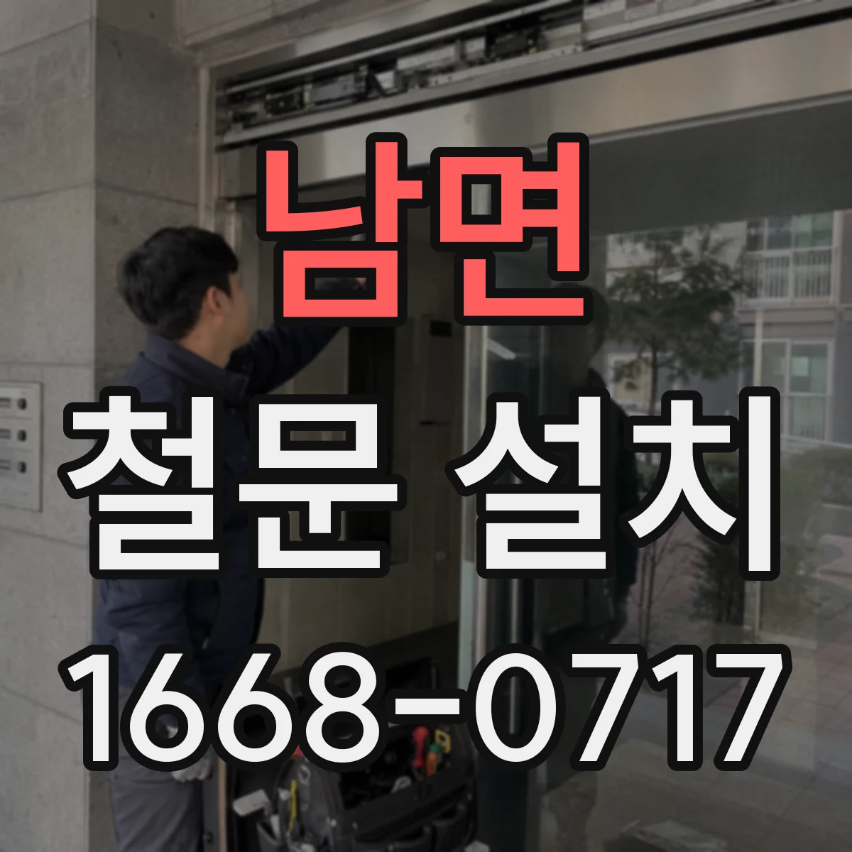 남면 철문 설치
