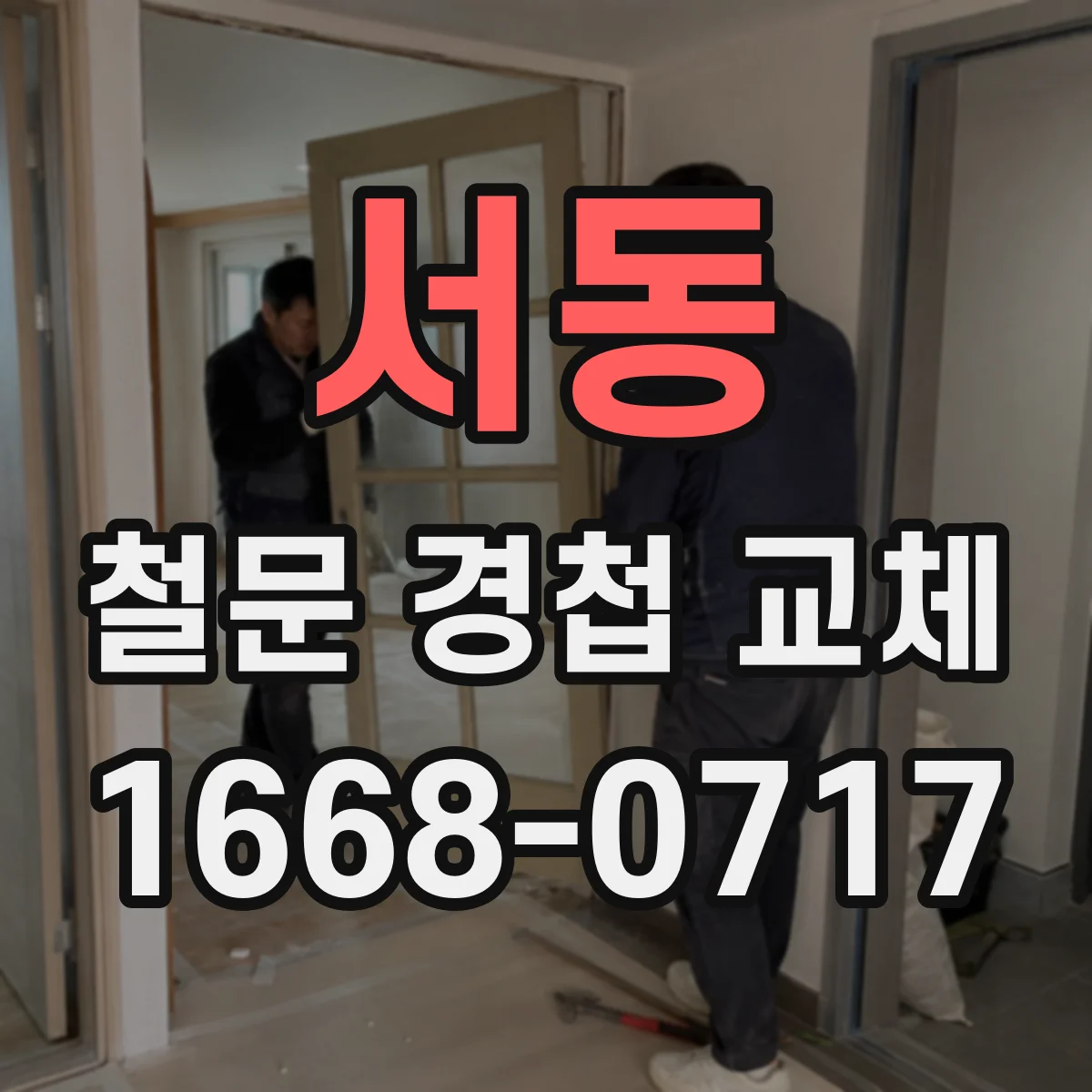 서동 철문 경첩 교체