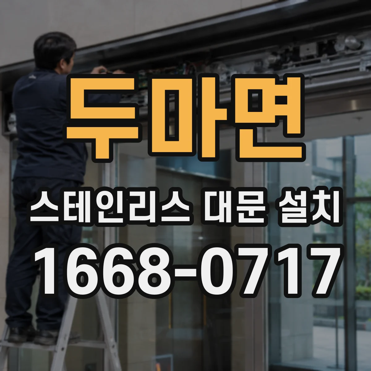 두마면 스테인리스 대문 설치