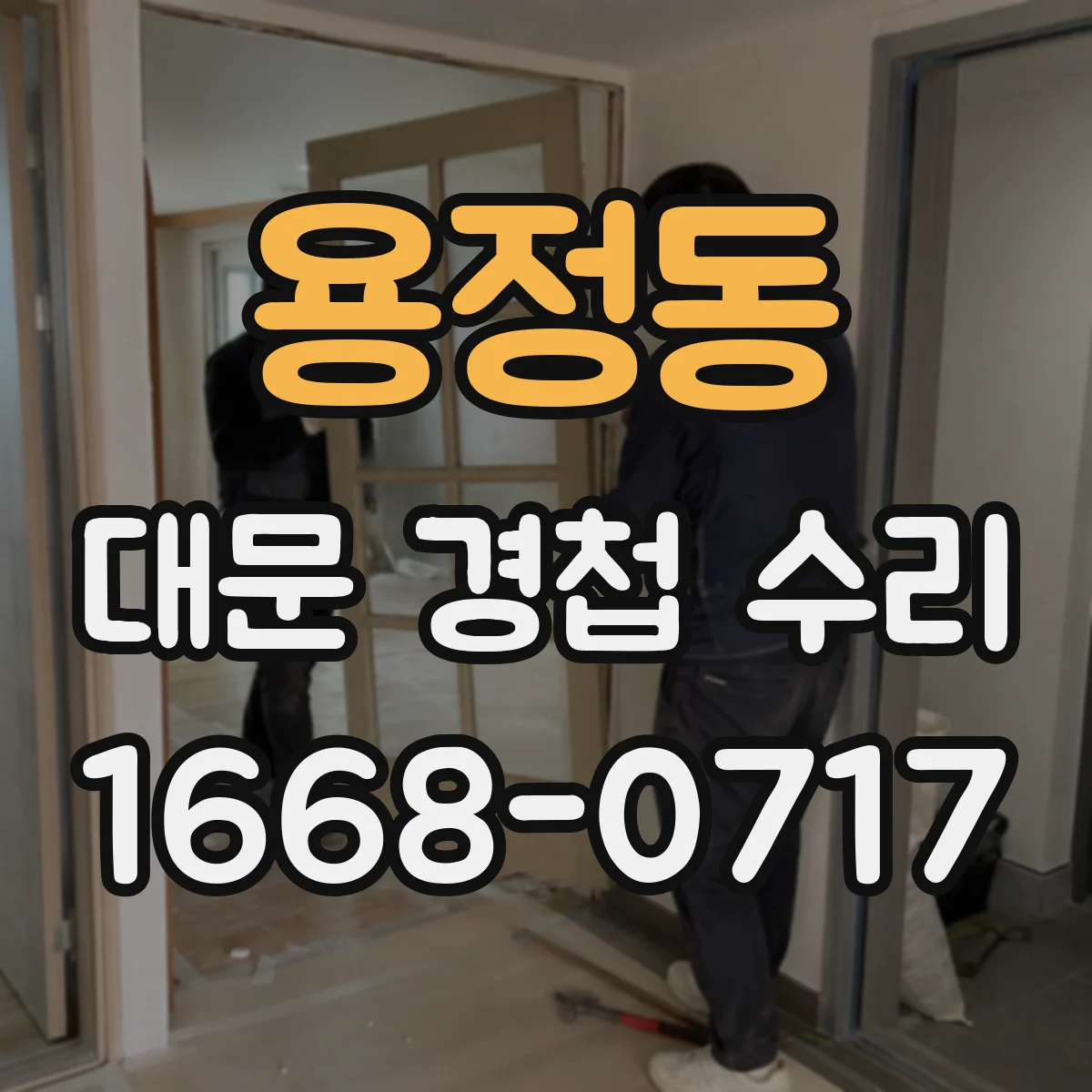 용정동 대문 경첩 수리