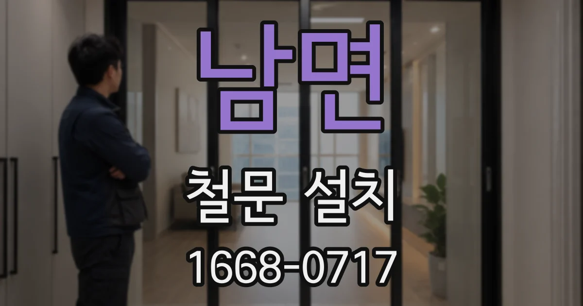 남면 철문 설치