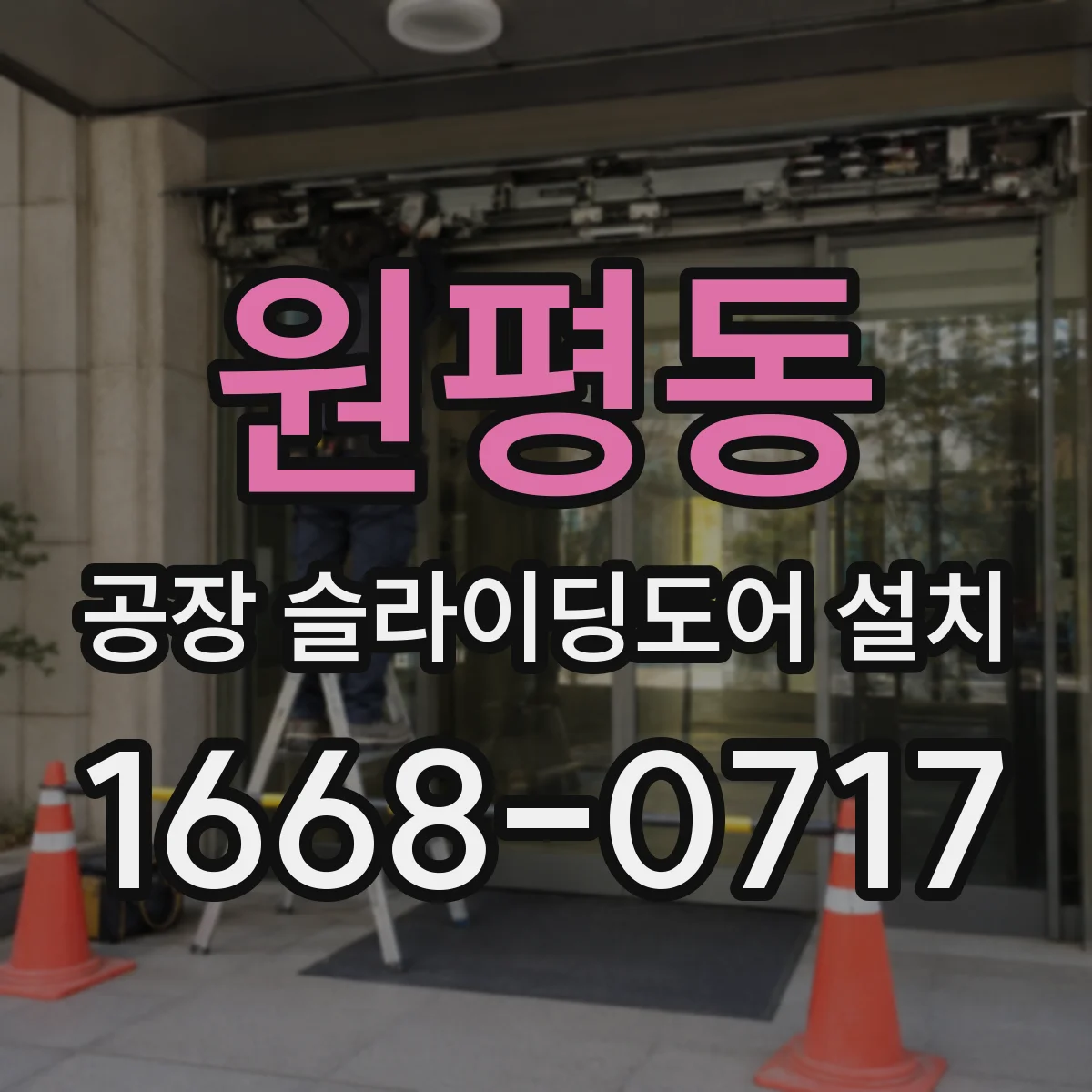 원평동 공장 슬라이딩도어 설치