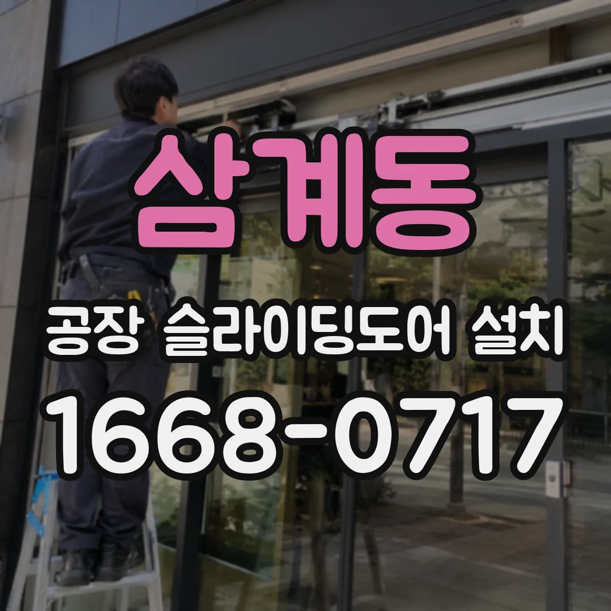 삼계동 공장 슬라이딩도어 설치