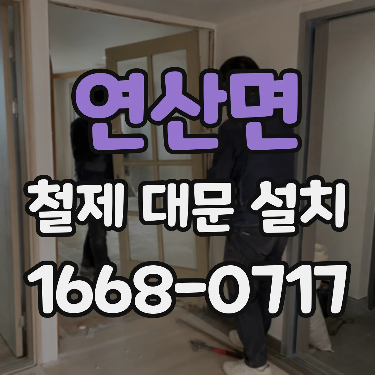 연산면 철제 대문 설치