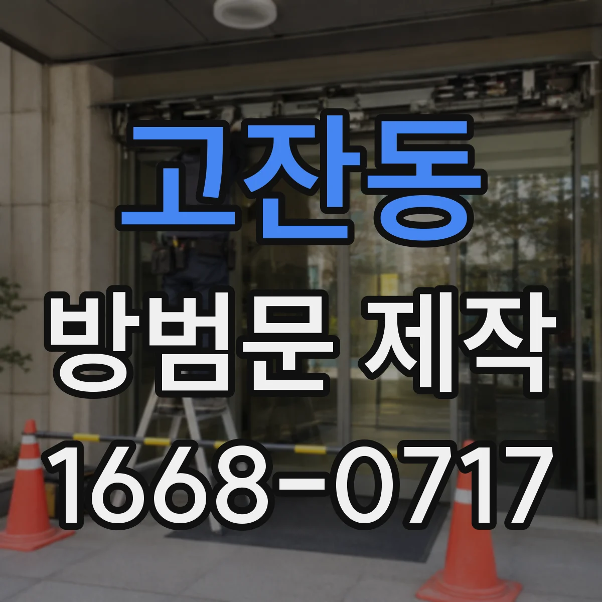 고잔동 방범문 제작