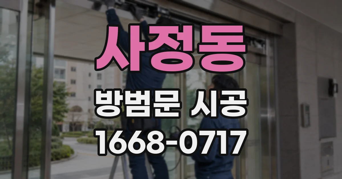 사정동 방범문 시공