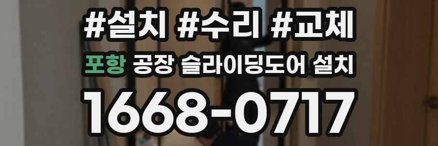 포항 공장 슬라이딩도어 설치