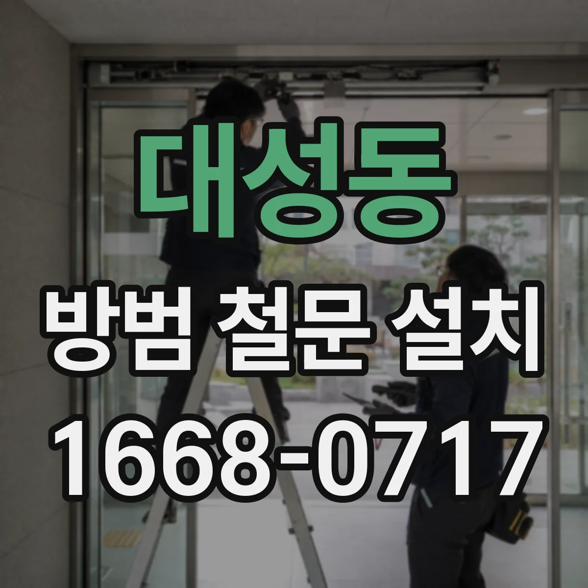 대성동 방범 철문 설치
