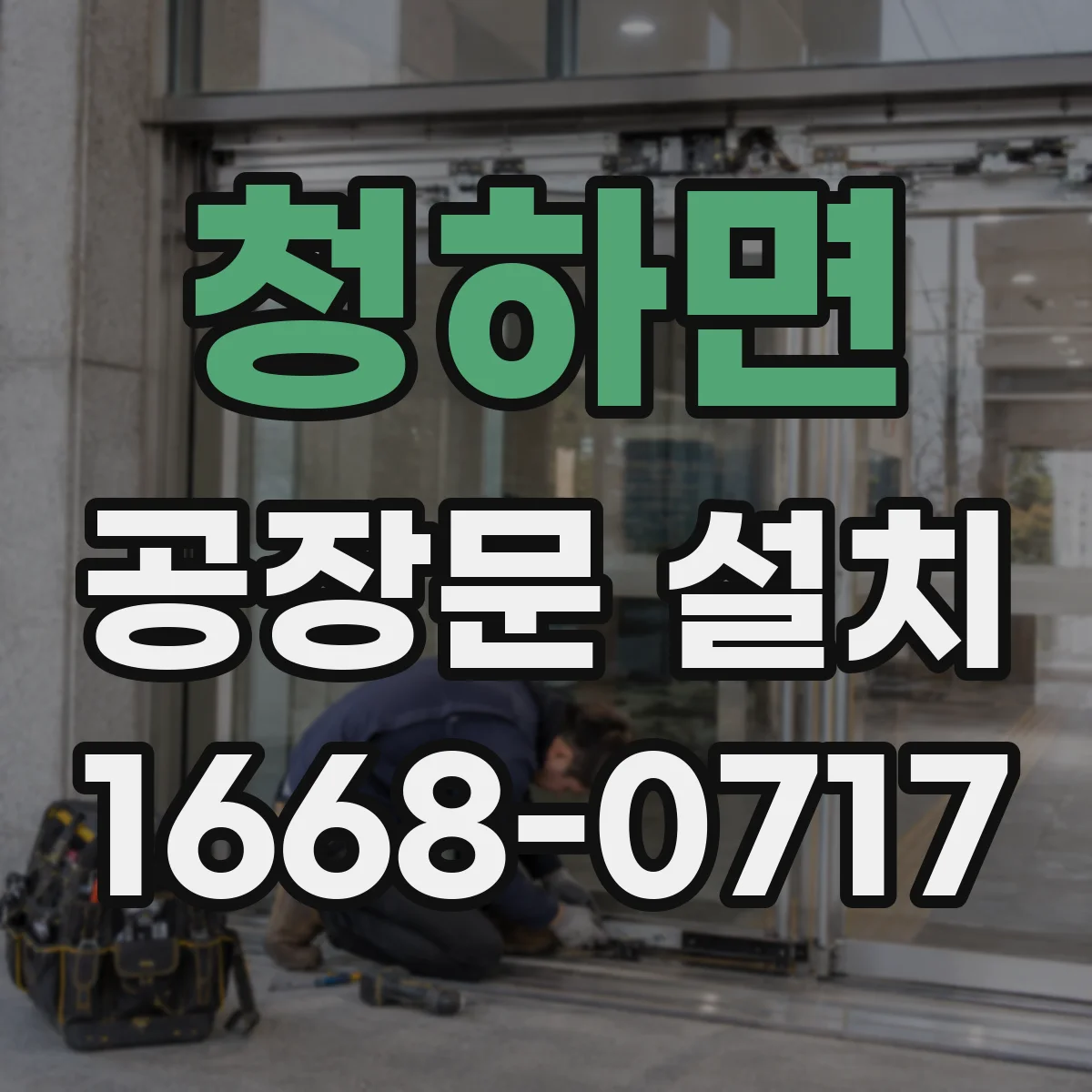 청하면 공장문 설치