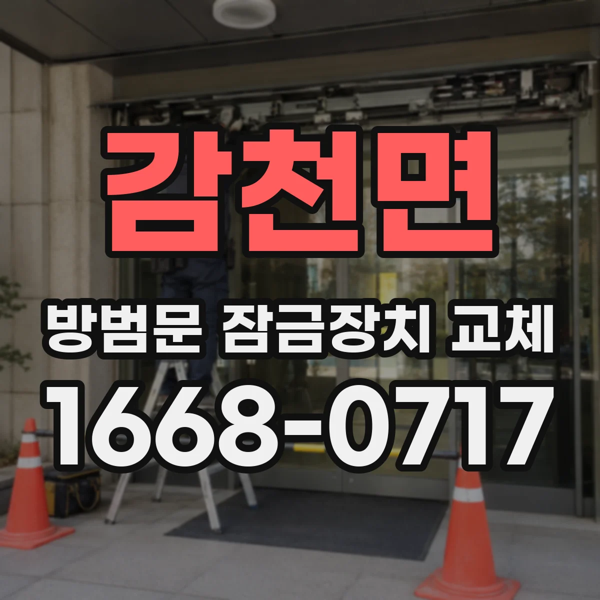 감천면 방범문 잠금장치 교체