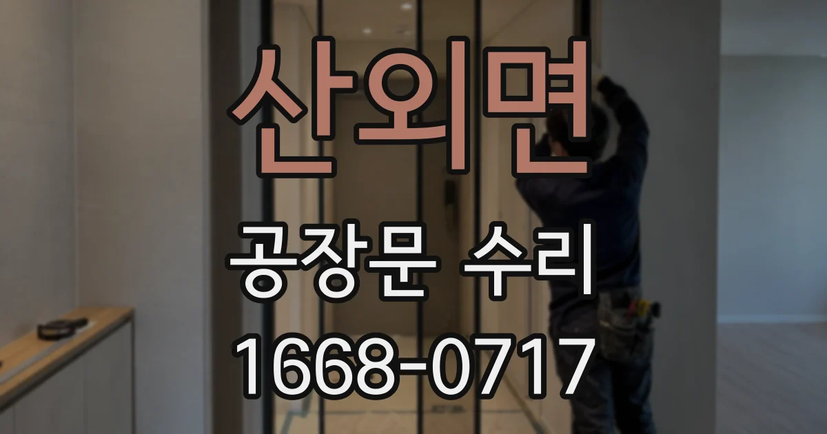 산외면 공장문 수리