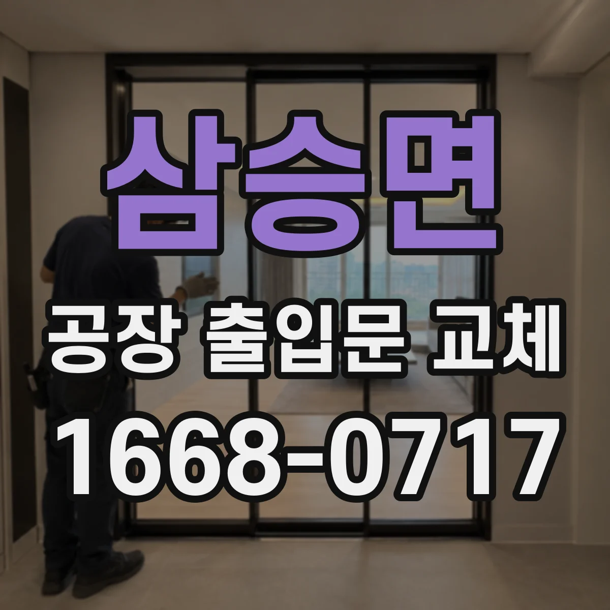 삼승면 공장 출입문 교체