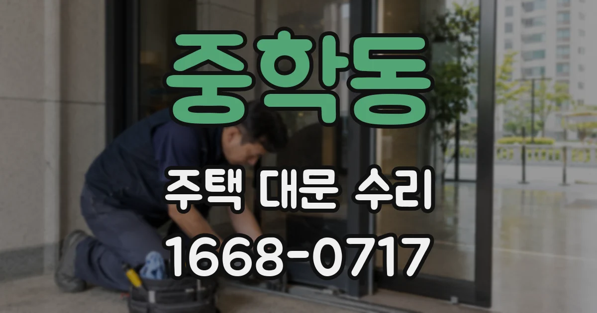 중학동 주택 대문 수리