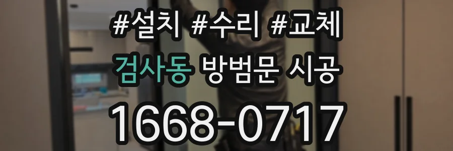 검사동 방범문 시공