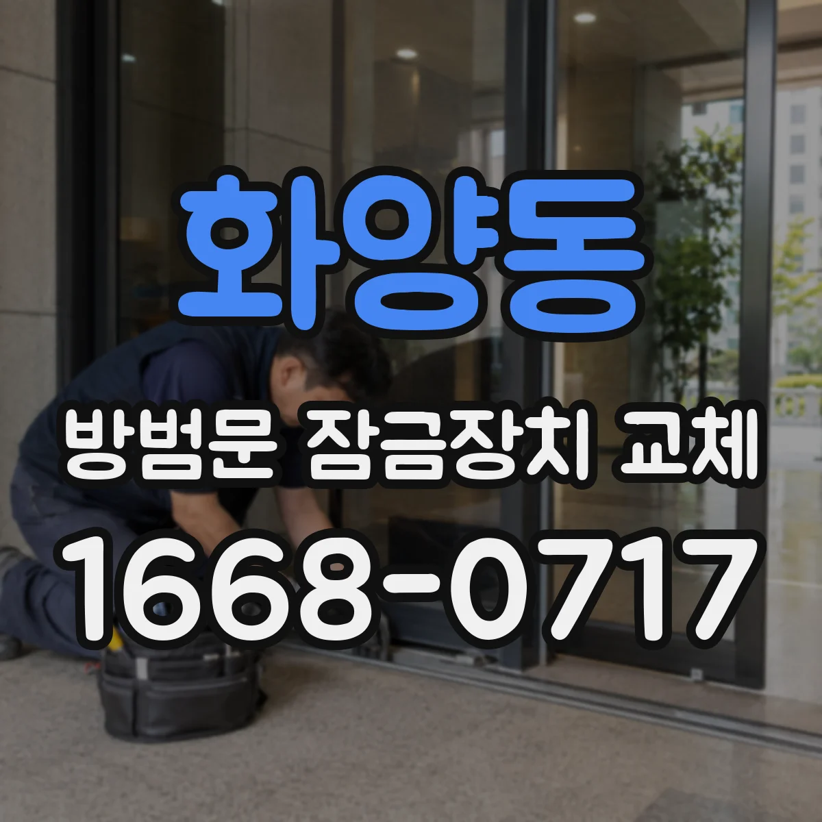 화양동 방범문 잠금장치 교체