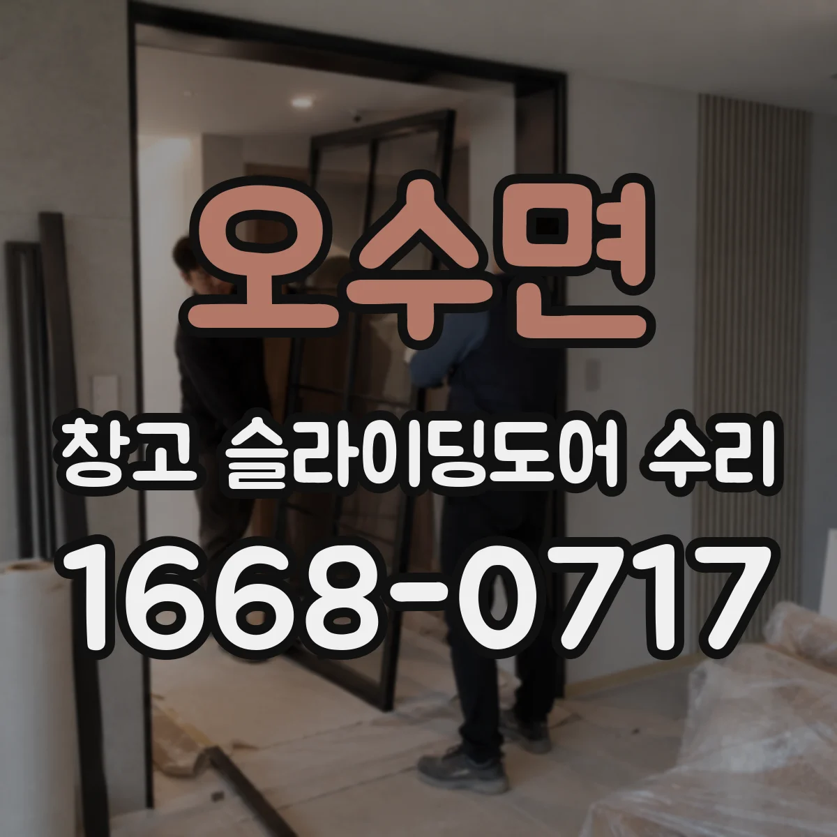 오수면 창고 슬라이딩도어 수리