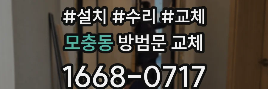 모충동 방범문 교체