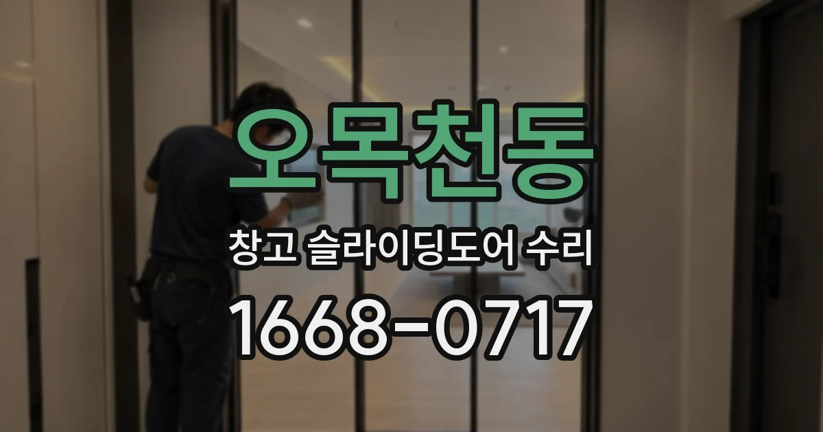 오목천동 창고 슬라이딩도어 수리
