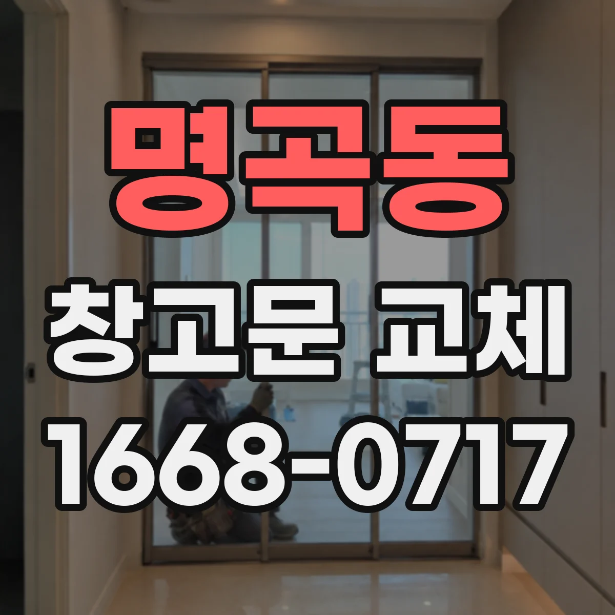 명곡동 창고문 교체