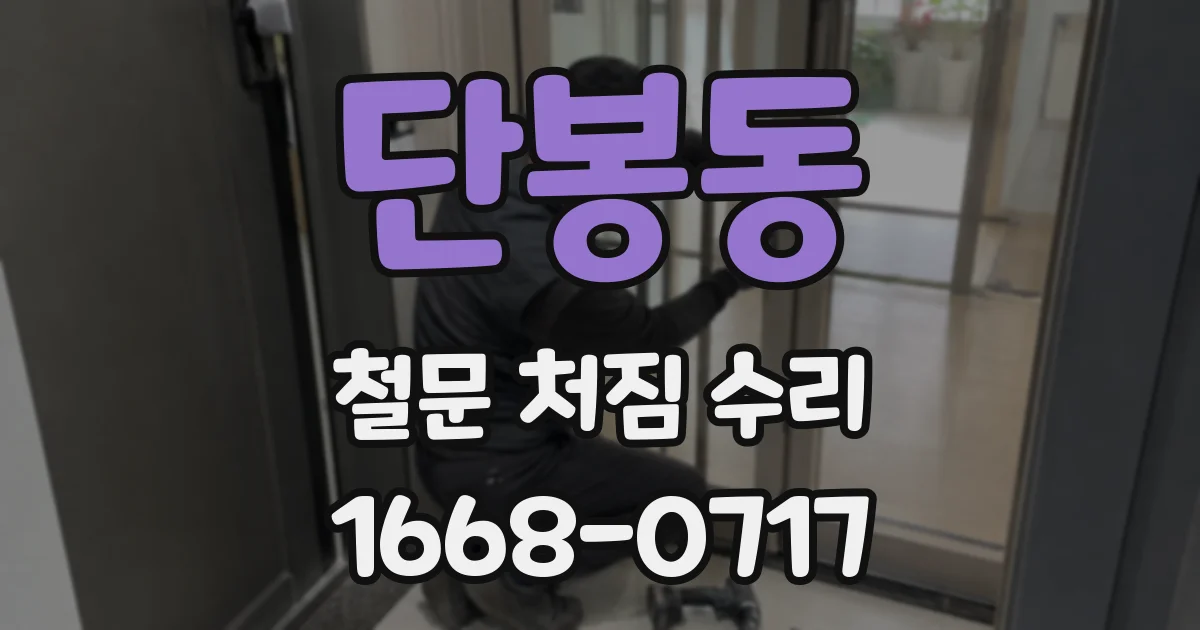 단봉동 철문 처짐 수리