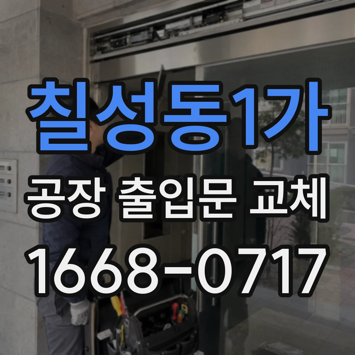 칠성동1가 공장 출입문 교체