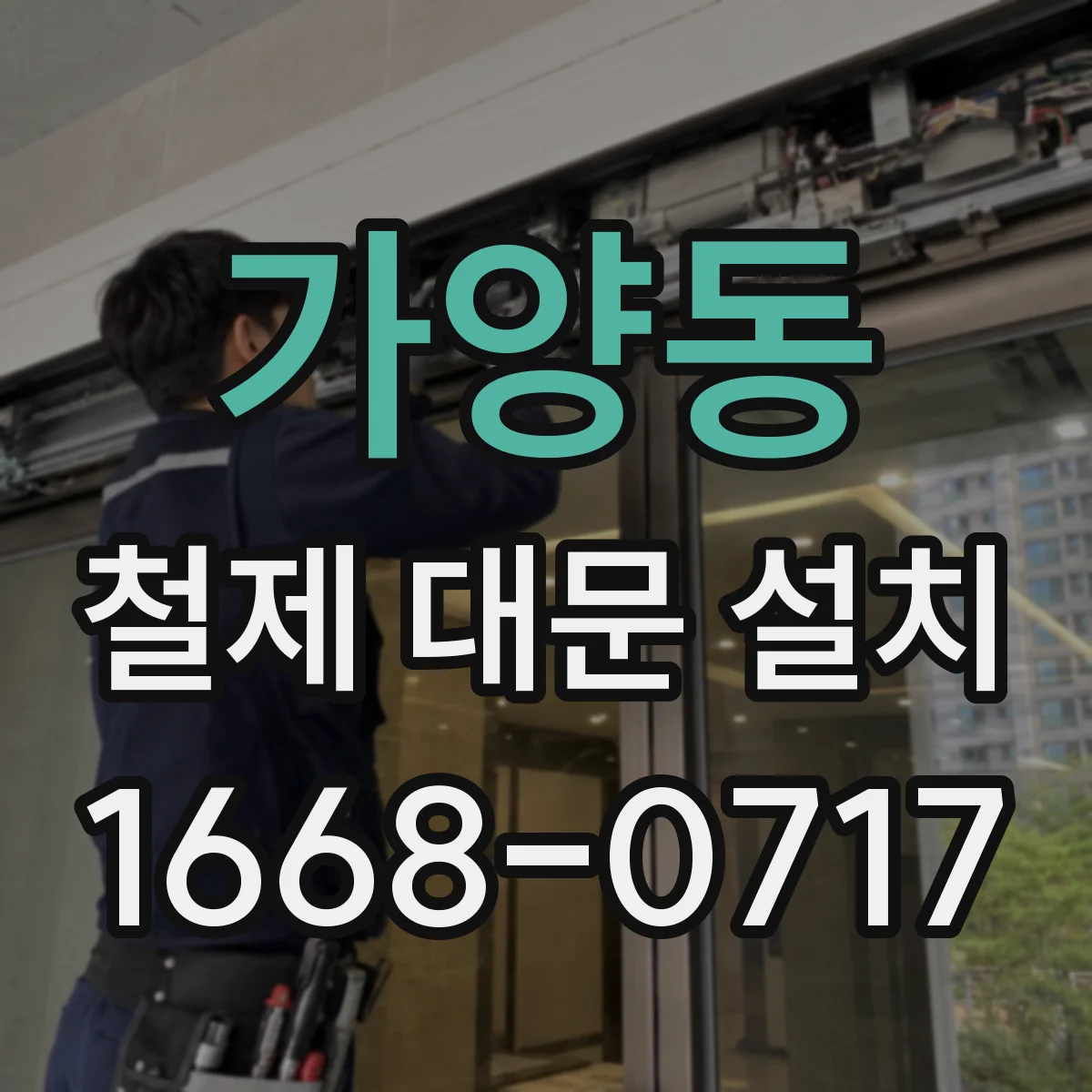 가양동 철제 대문 설치