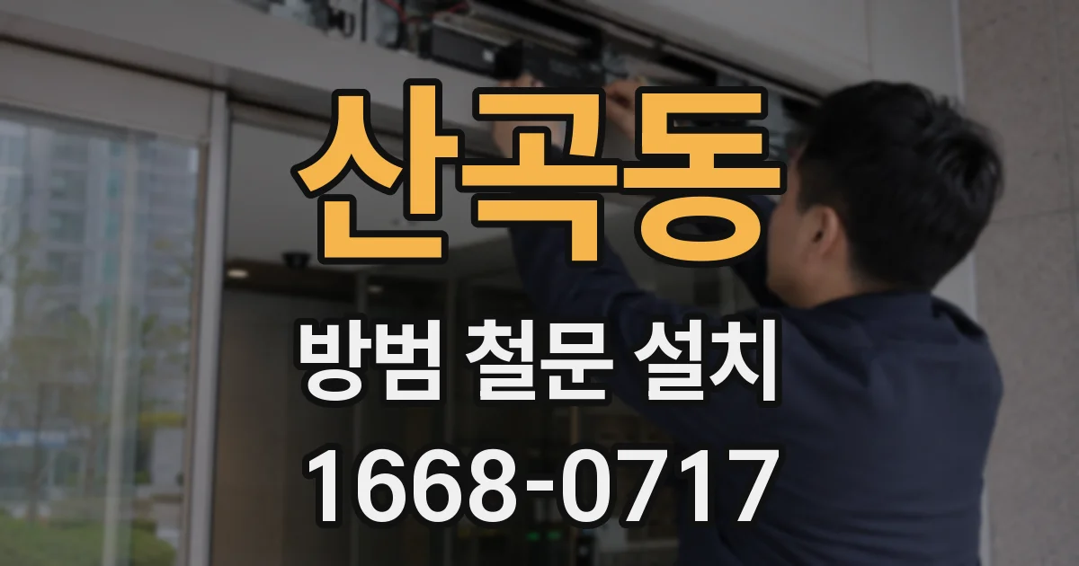 산곡동 방범 철문 설치
