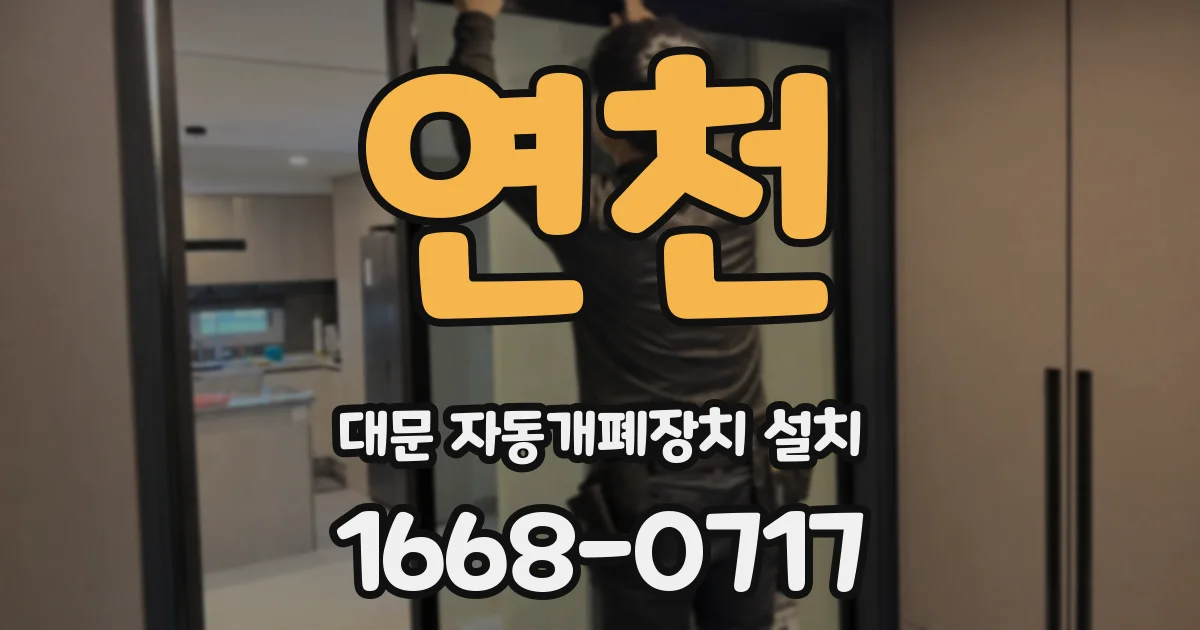 연천 대문 자동개폐장치 설치