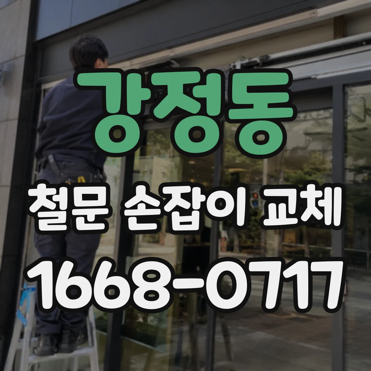 강정동 철문 손잡이 교체