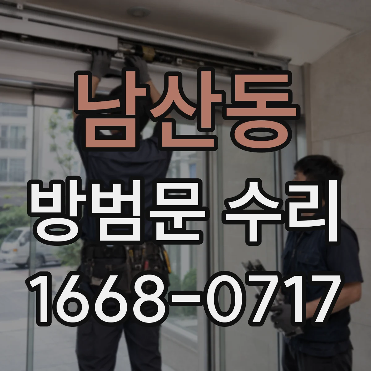 남산동 방범문 수리